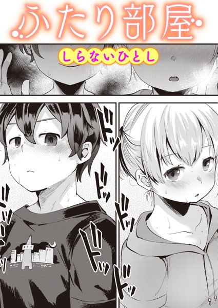 【無料 エロ漫画】ふたり部屋 しらないひとし