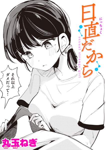 【無料 エロ漫画】日直だから 丸玉ねぎ