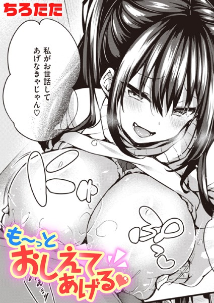 【無料 エロ漫画】も〜っとおしえてあげる ちろたた