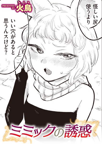 【無料 エロ漫画】ミミックの誘惑 火鳥