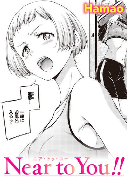 【無料 エロ漫画】Near to You！！ Hamao
