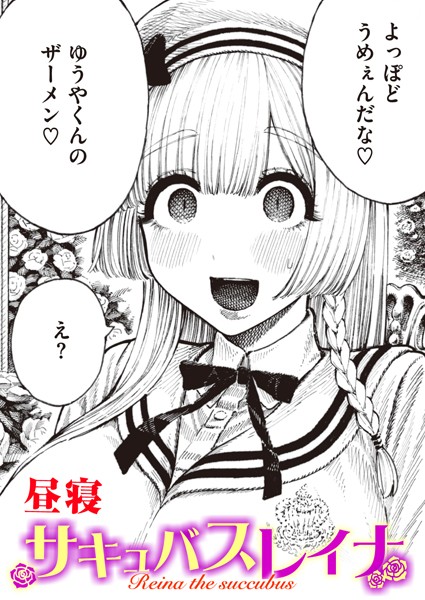 【無料 エロ漫画】サキュバスレイナ 昼寝