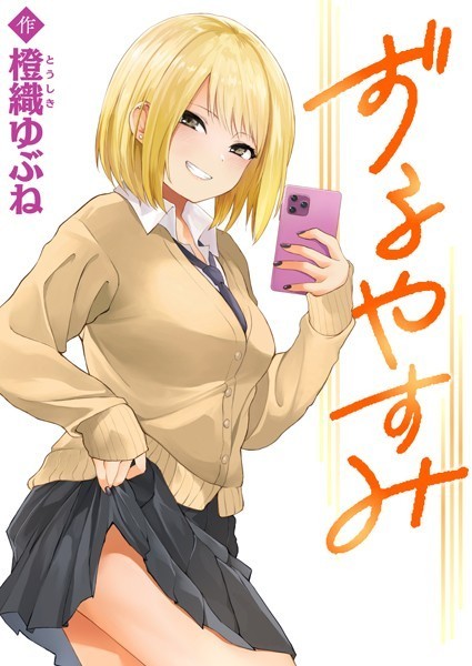 【無料 エロ漫画】ずるやすみ 橙織ゆぶね