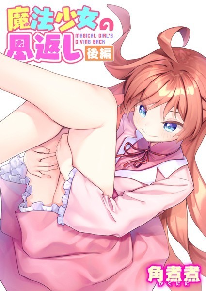【無料 エロ漫画】魔法少女の恩返し 後編 角煮煮