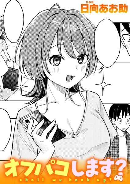 【無料 エロ漫画】オフパコします？ 日向あお助