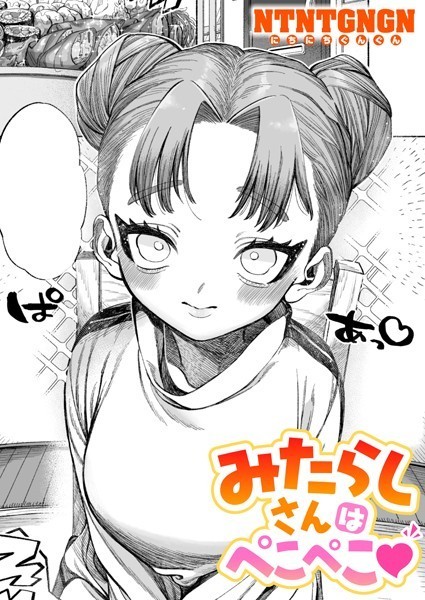 【無料 エロ漫画】みたらしさんはぺこぺこ NTNTGNGN