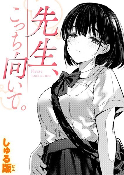 【無料 エロ漫画】先生、こっち向いて。 しゅる版