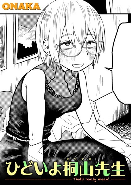【無料 エロ漫画】ひどいよ桐山先生 ONAKA