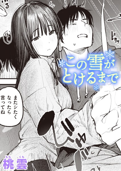 【無料 エロ漫画】この雪がとけるまで 桃雲