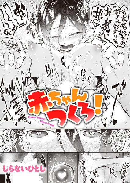 【無料 エロ漫画】赤ちゃんつくろ！ しらないひとし