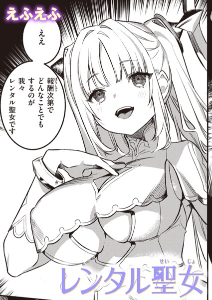 【無料 エロ漫画】レンタル聖女 えふえふ