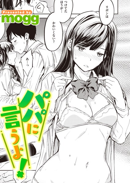 【無料 エロ漫画】パパに言うよ！ mogg