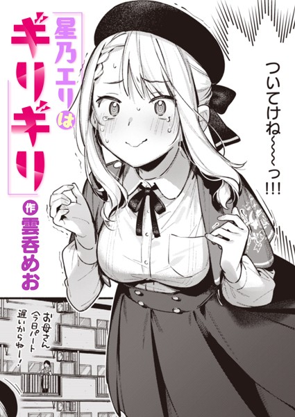 【無料 エロ漫画】星乃エリはギリギリ 雲呑めお