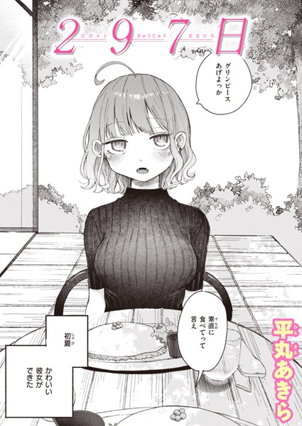 【無料 エロ漫画】297日 平丸あきら