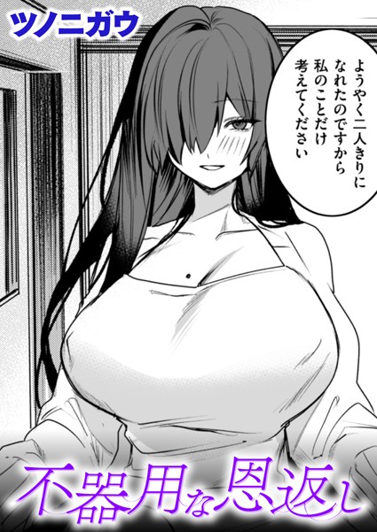 【無料 エロ漫画】不器用な恩返し ツノニガウ