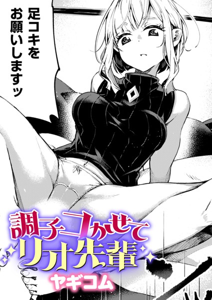 【無料 エロ漫画】調子コかせてリオ先輩 ヤギコム