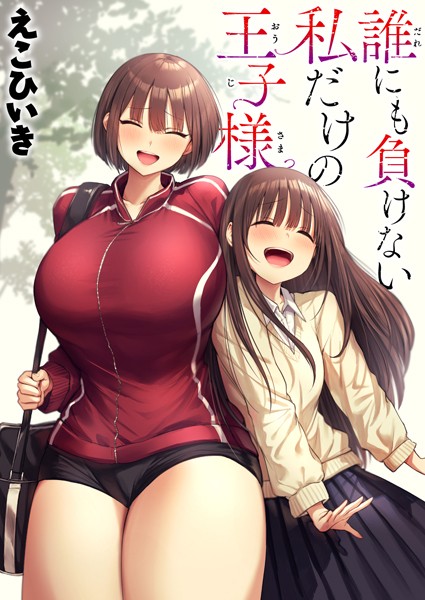 【無料 エロ漫画】誰にも負けない私だけの王子様 えこひいき