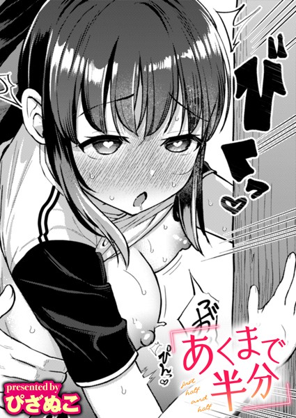 【無料 エロ漫画】あくまで半分 ぴざぬこ