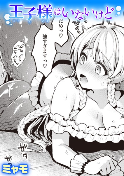 【無料 エロ漫画】王子様はいないけど ミャモ