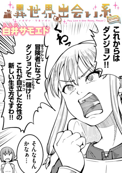 【無料 エロ漫画】異世界出会い系RETURNS 白井サモエド