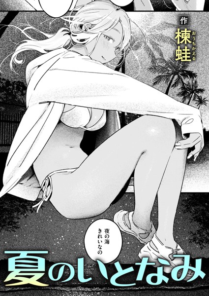 【無料 エロ漫画】夏のいとなみ 楝蛙