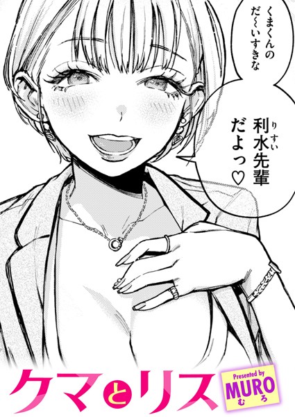 【無料 エロ漫画】クマとリス MURO