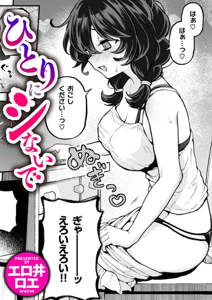 【無料 エロ漫画】ひとりにシないで エロ井ロエ