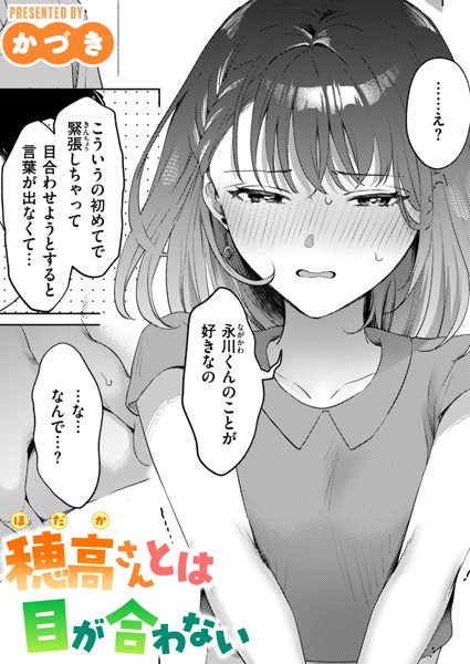 【無料 エロ漫画】穂高さんとは目が合わない かづき