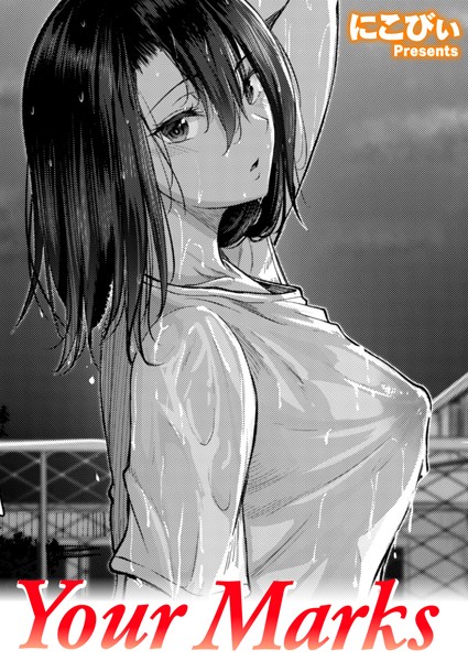 【無料 エロ漫画】Your Marks にこびぃ