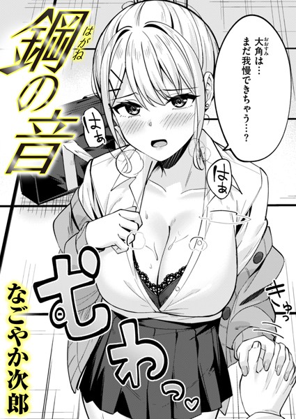 【無料 エロ漫画】鋼の音 なごやか次郎