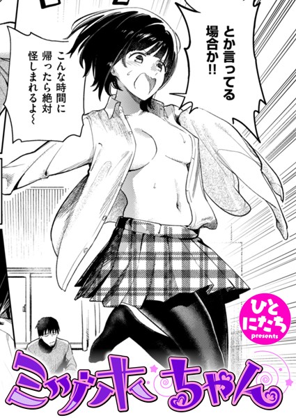 【無料 エロ漫画】ミヅホちゃん ひとにたち