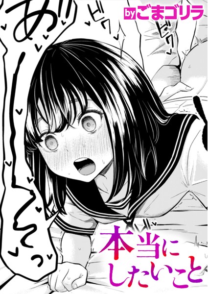 【無料 エロ漫画】本当にしたいこと ごまゴリラ
