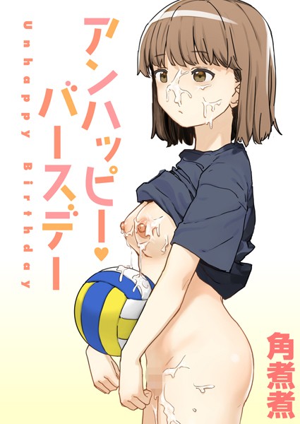 【無料 エロ漫画】アンハッピー・バースデー 角煮煮