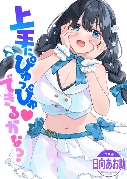 【無料 エロ漫画】上手にぴゅっぴゅ できるかな？ 日向あお助