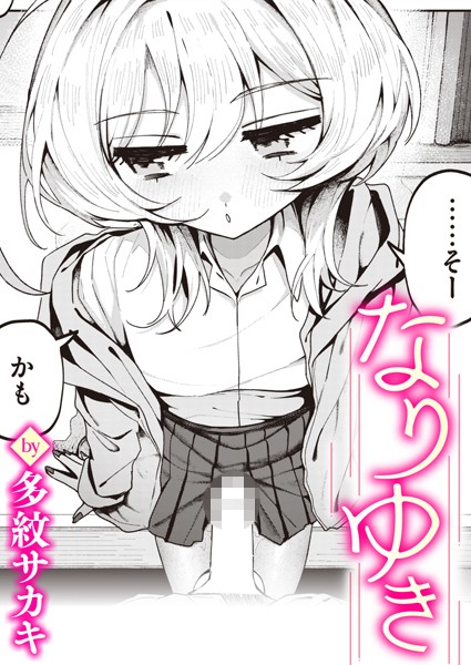 【無料 エロ漫画】なりゆき 多紋サカキ