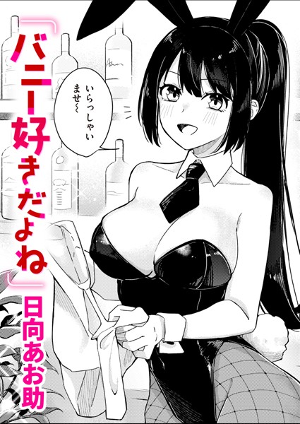 【無料 エロ漫画】バニー好きだよね 日向あお助