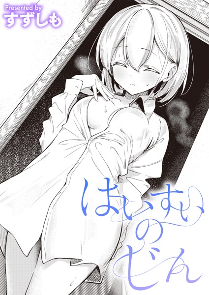 【無料 エロ漫画】はいすいのじん すずしも