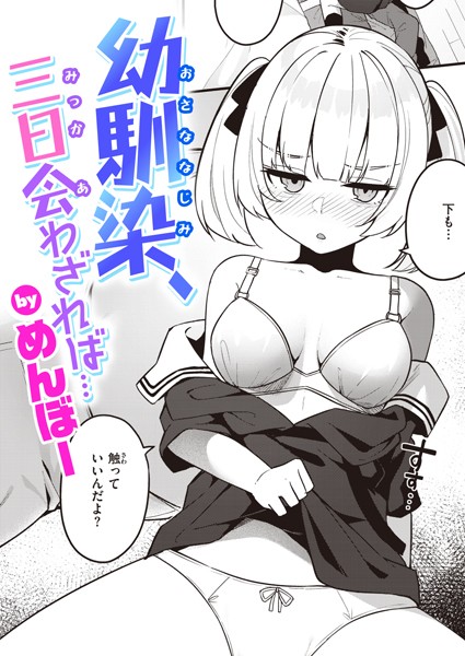 【無料 エロ漫画】幼馴染、三日会わざれば… めんぼー
