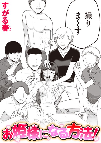 【無料 エロ漫画】お姫様になる方法！ すがる春