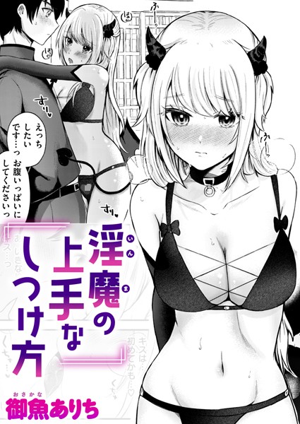 【無料 エロ漫画】淫魔の上手なしつけ方 御魚ありち
