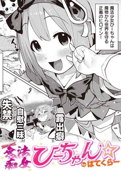 【無料 エロ漫画】無法痴女ひーちゃん☆ ぱてくらー