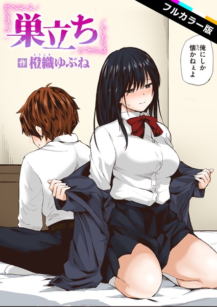 【無料 エロ漫画】巣立ち【フルカラー版】 橙織ゆぶね