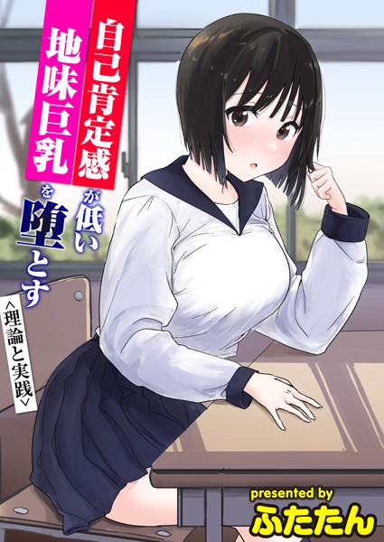 【無料 エロ漫画】自己肯定感が低い地味巨乳を堕とす＜理論と実践＞ ふたたん