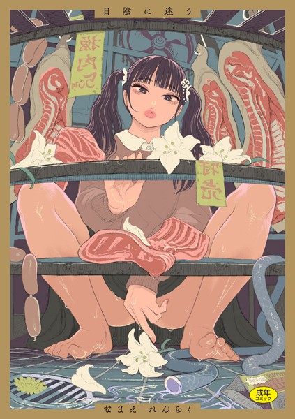 【無料 エロ漫画】日陰に迷う なまえれんらく