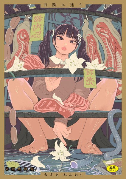 【無料 エロ漫画】せがきの座敷【一話無料】 なまえれんらく