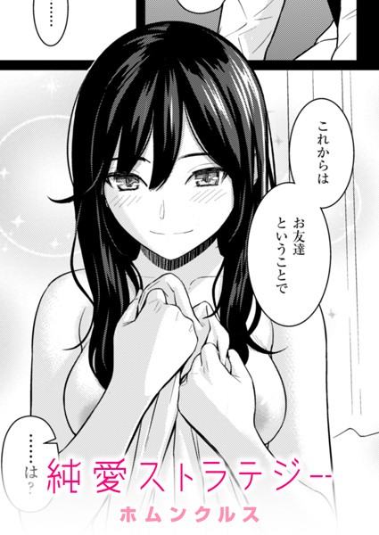 【無料 エロ漫画】純愛ストラテジー ホムンクルス