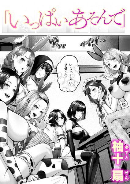 【無料 エロ漫画】いっぱいあそんで 柚十扇