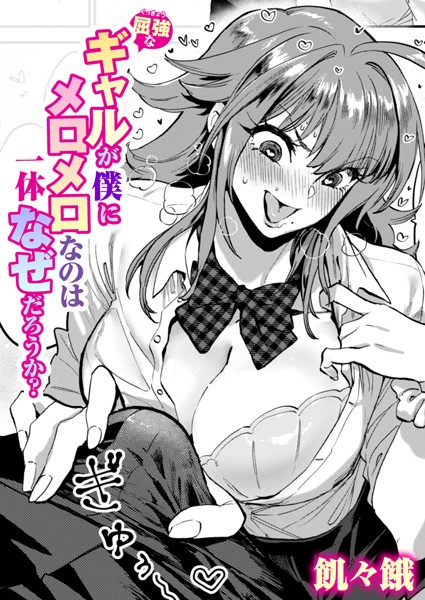 【無料 エロ漫画】屈強なギャルが僕にメロメロなのは一体なぜだろうか？ 飢々餓