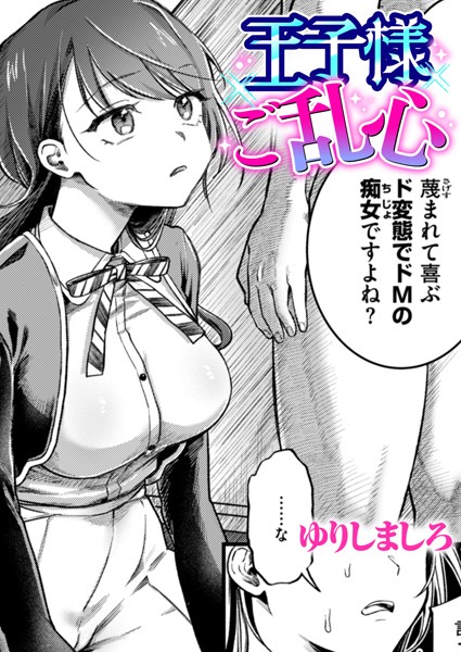 【無料 エロ漫画】王子様ご乱心 ゆりしましろ