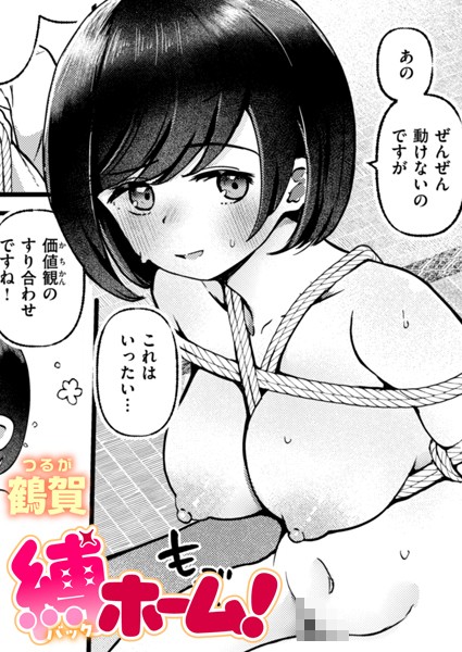 【無料 エロ漫画】縛ホーム！ 鶴賀